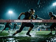 卡斯泰洛主场击败对手，取得重要胜利