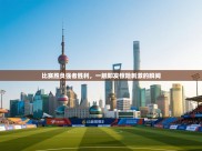 比赛胜负强者胜利，一触即发惊险刺激的瞬间