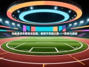 拉脱维亚队被淘汰出局，表现不尽如人意——回顾与展望