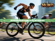 欧洲足球超级联赛热身赛，豪强们磨刀霍霍备战