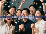 实时报道：欧洲足球盛事全方位追踪