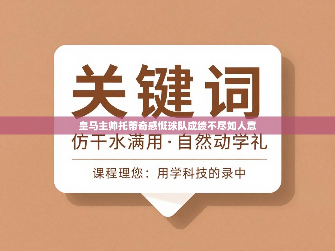 皇马主帅托蒂奇感慨球队成绩不尽如人意  第1张