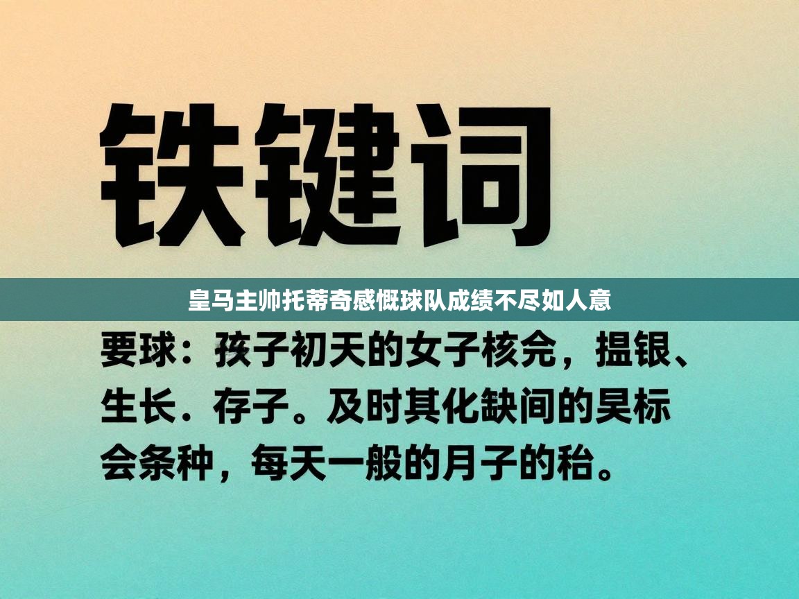 皇马主帅托蒂奇感慨球队成绩不尽如人意  第2张