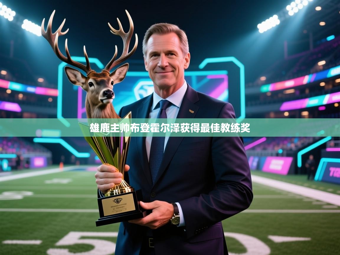 雄鹿主帅布登霍尔泽获得最佳教练奖  第1张