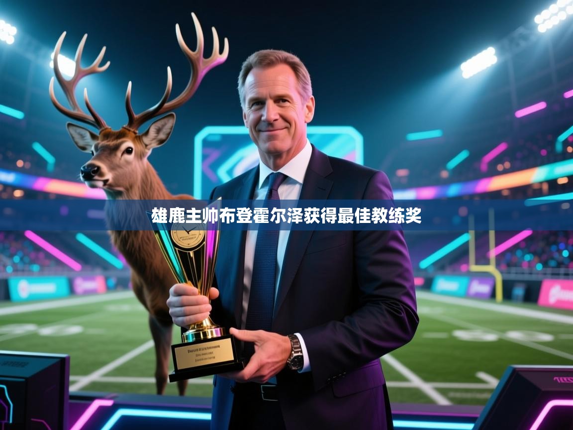 雄鹿主帅布登霍尔泽获得最佳教练奖  第2张