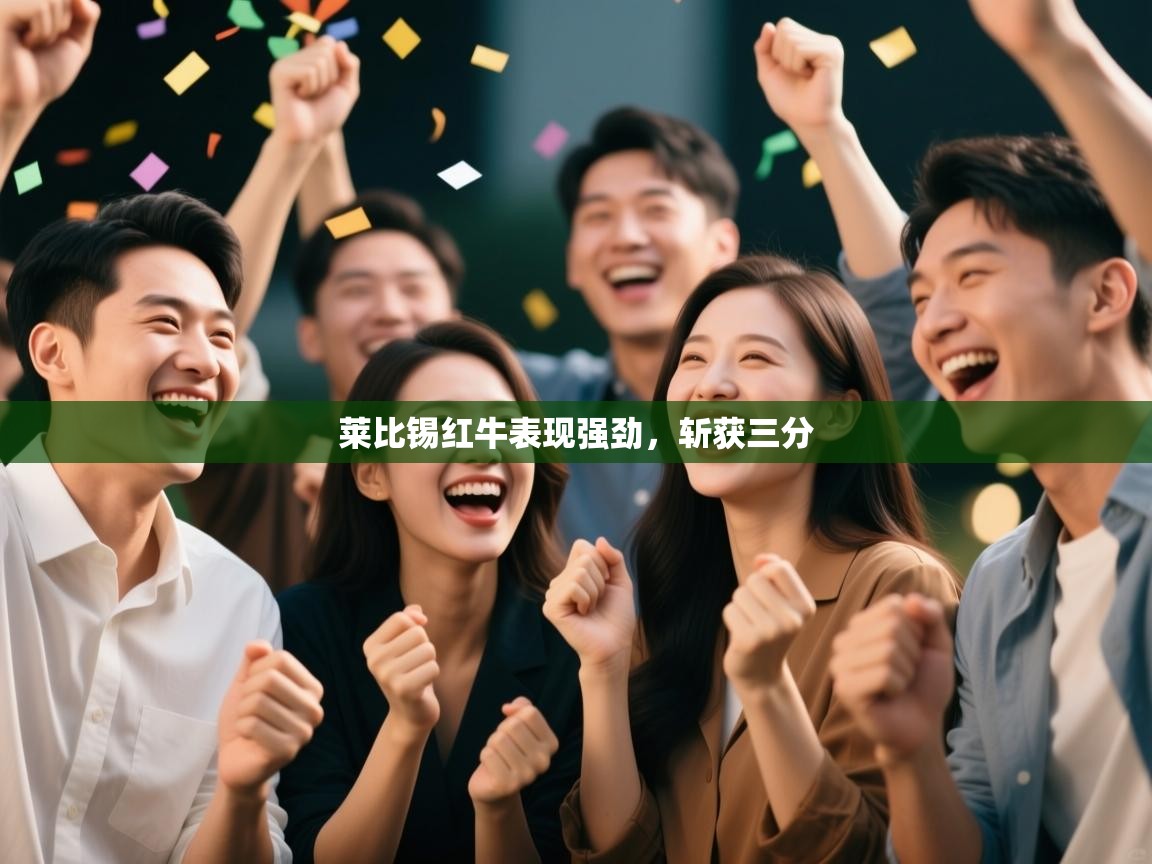 莱比锡红牛表现强劲,斩获三分 第2张