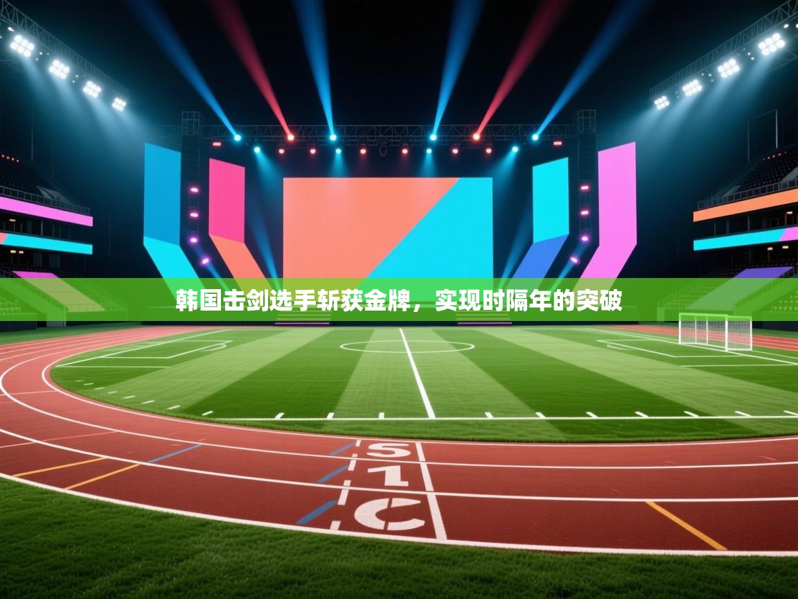 韩国击剑选手斩获金牌,实现时隔年的突破 第1张