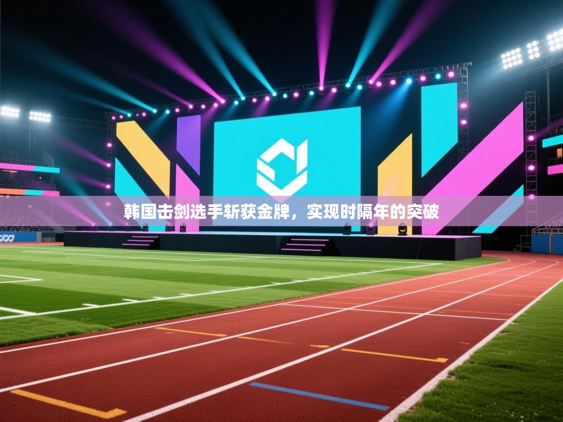 韩国击剑选手斩获金牌,实现时隔年的突破 第2张