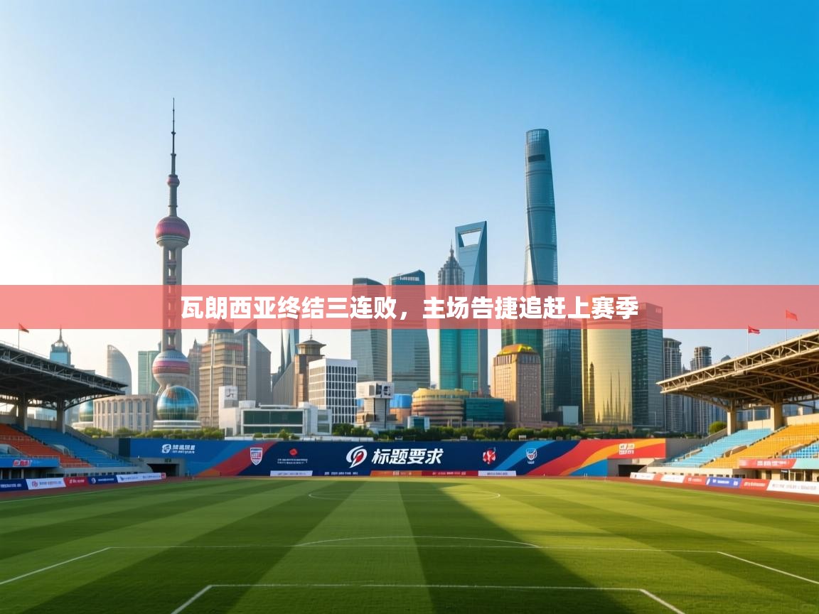 瓦朗西亚终结三连败,主场告捷追赶上赛季 第2张