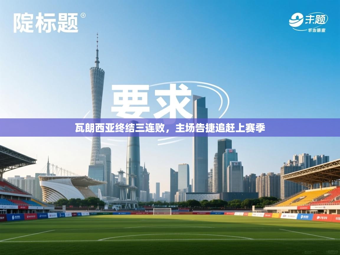 瓦朗西亚终结三连败,主场告捷追赶上赛季 第1张