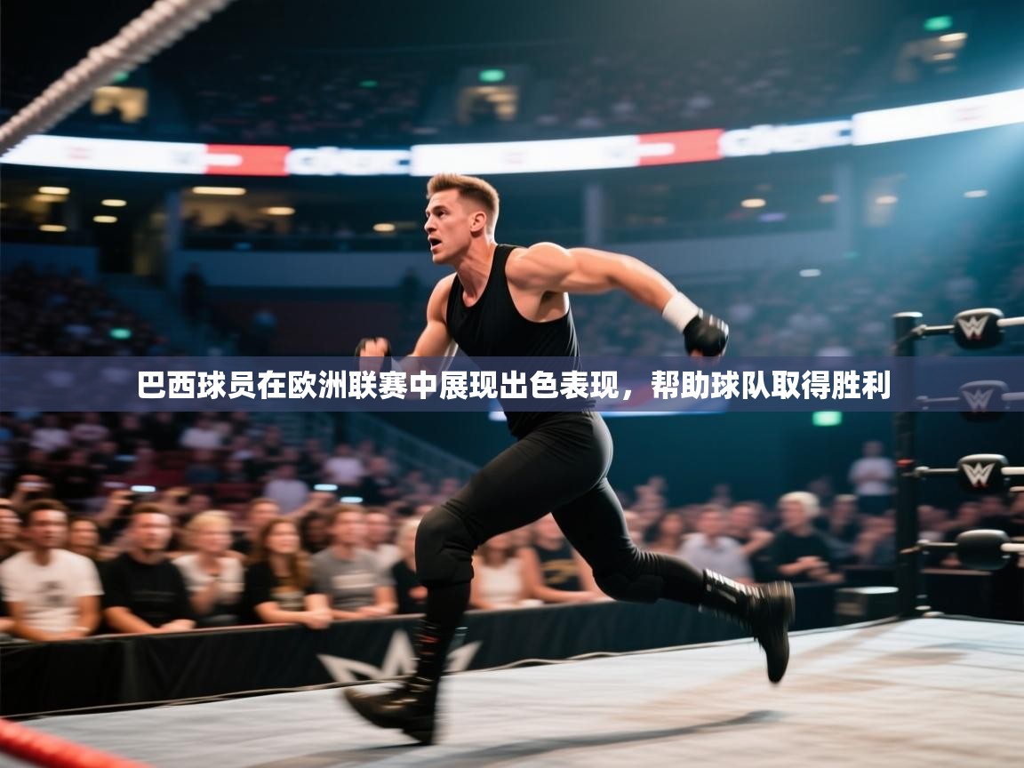 巴西球员在欧洲联赛中展现出色表现,帮助球队取得胜利 第1张