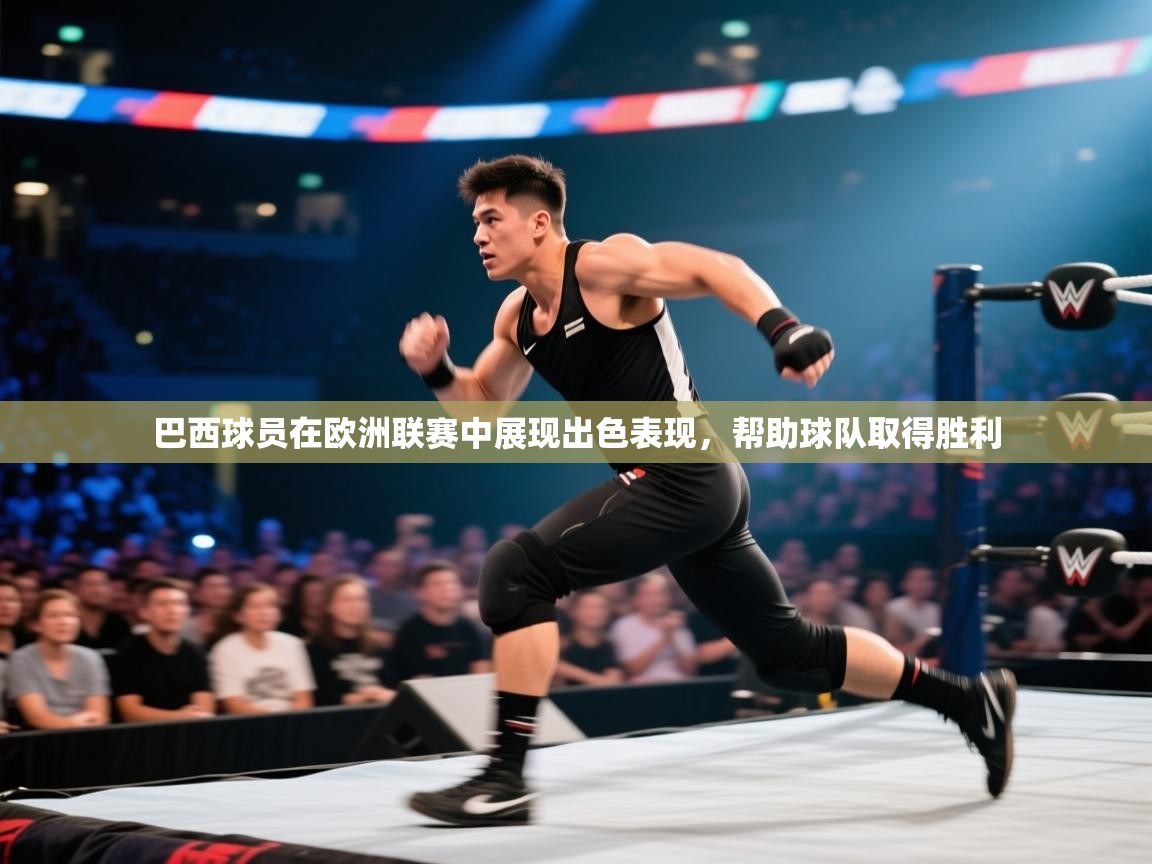 巴西球员在欧洲联赛中展现出色表现,帮助球队取得胜利 第2张