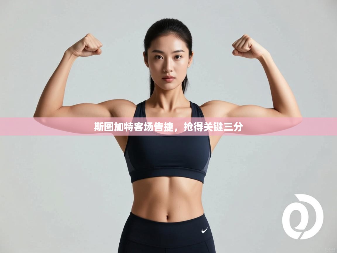 斯图加特客场告捷，抢得关键三分  第2张