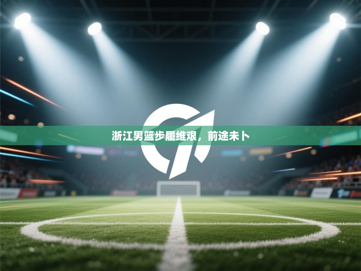 浙江男篮步履维艰,前途未卜 第2张