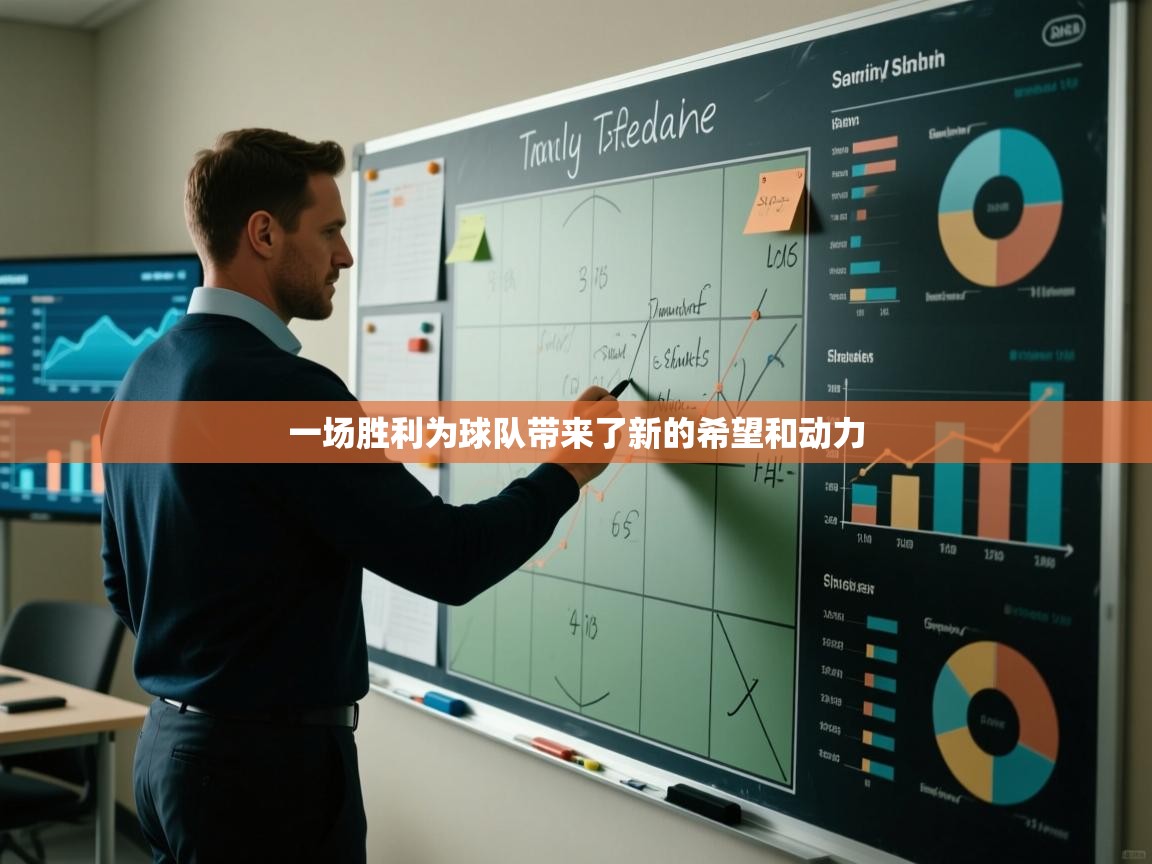 一场胜利为球队带来了新的希望和动力  第1张