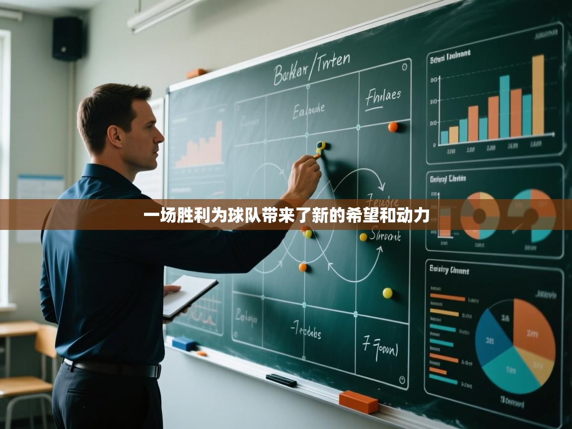 一场胜利为球队带来了新的希望和动力  第2张