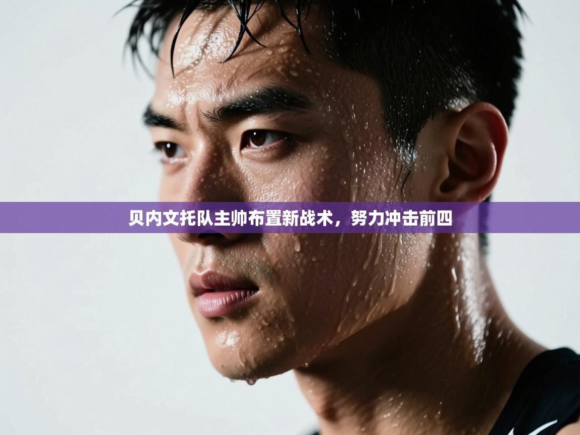 贝内文托队主帅布置新战术，努力冲击前四  第1张