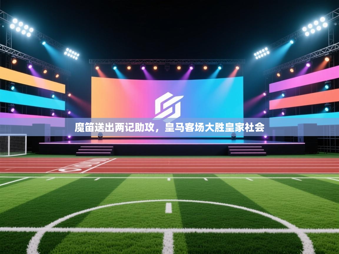 魔笛送出两记助攻，皇马客场大胜皇家社会  第1张