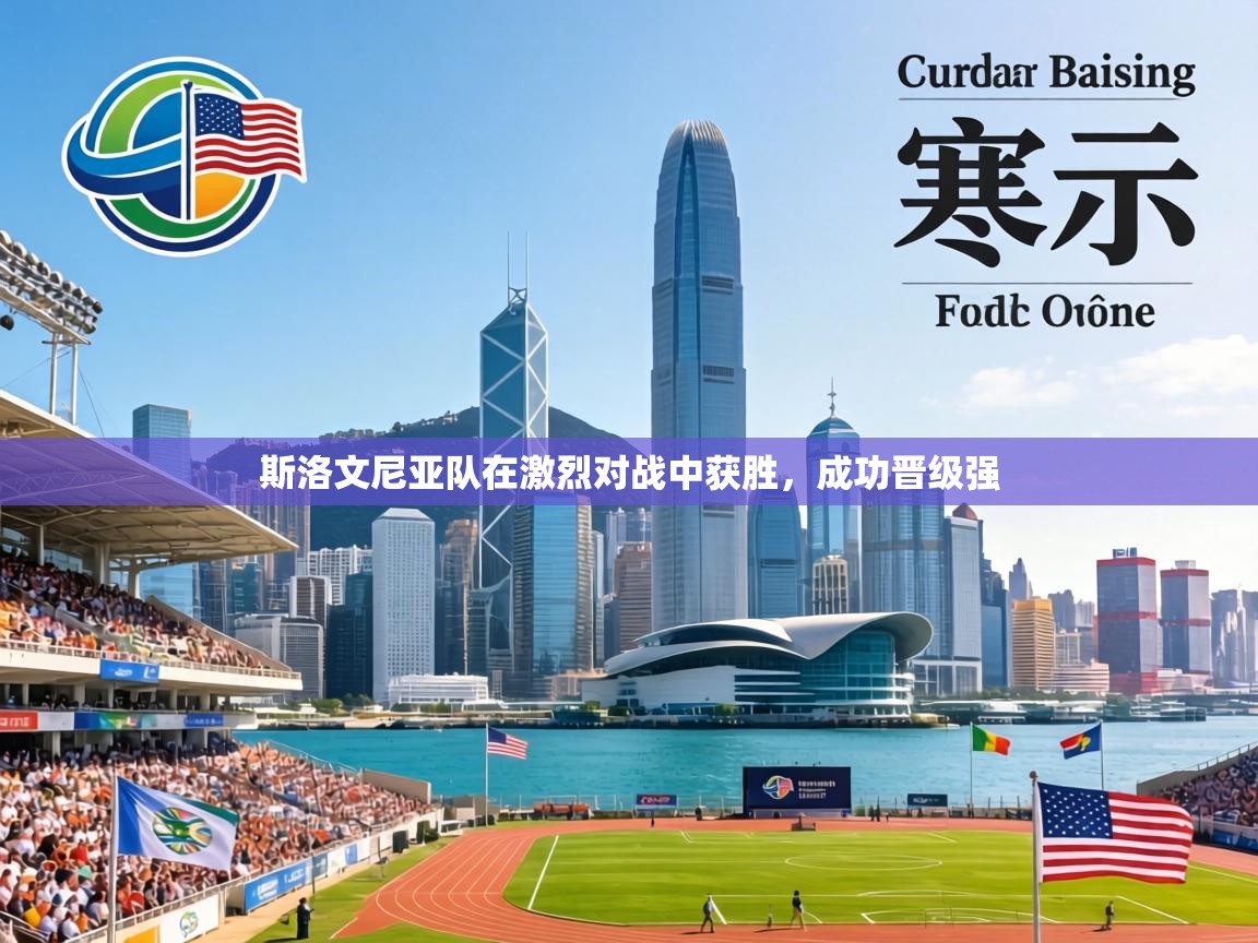 斯洛文尼亚队在激烈对战中获胜，成功晋级强  第1张