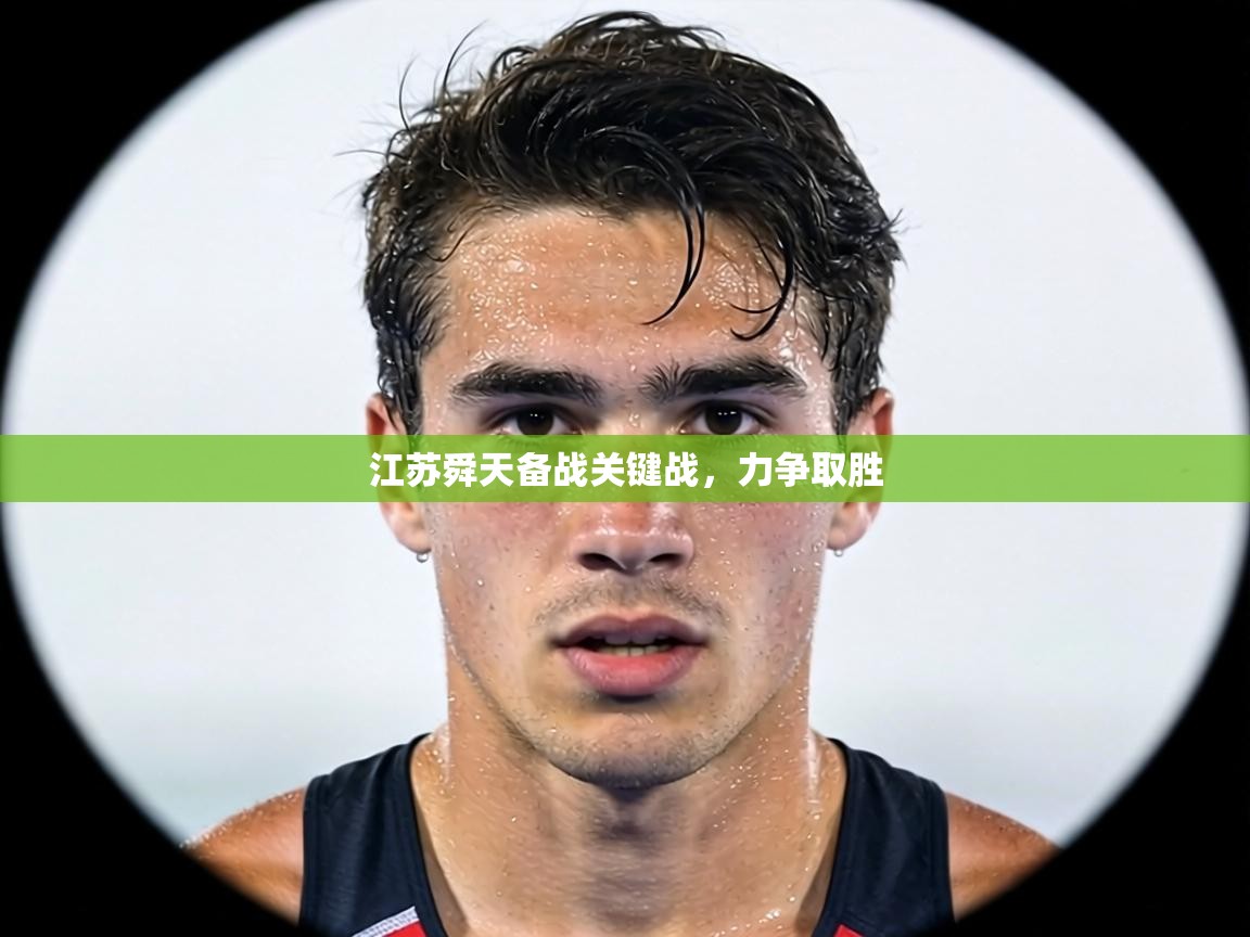 江苏舜天备战关键战,力争取胜 第1张