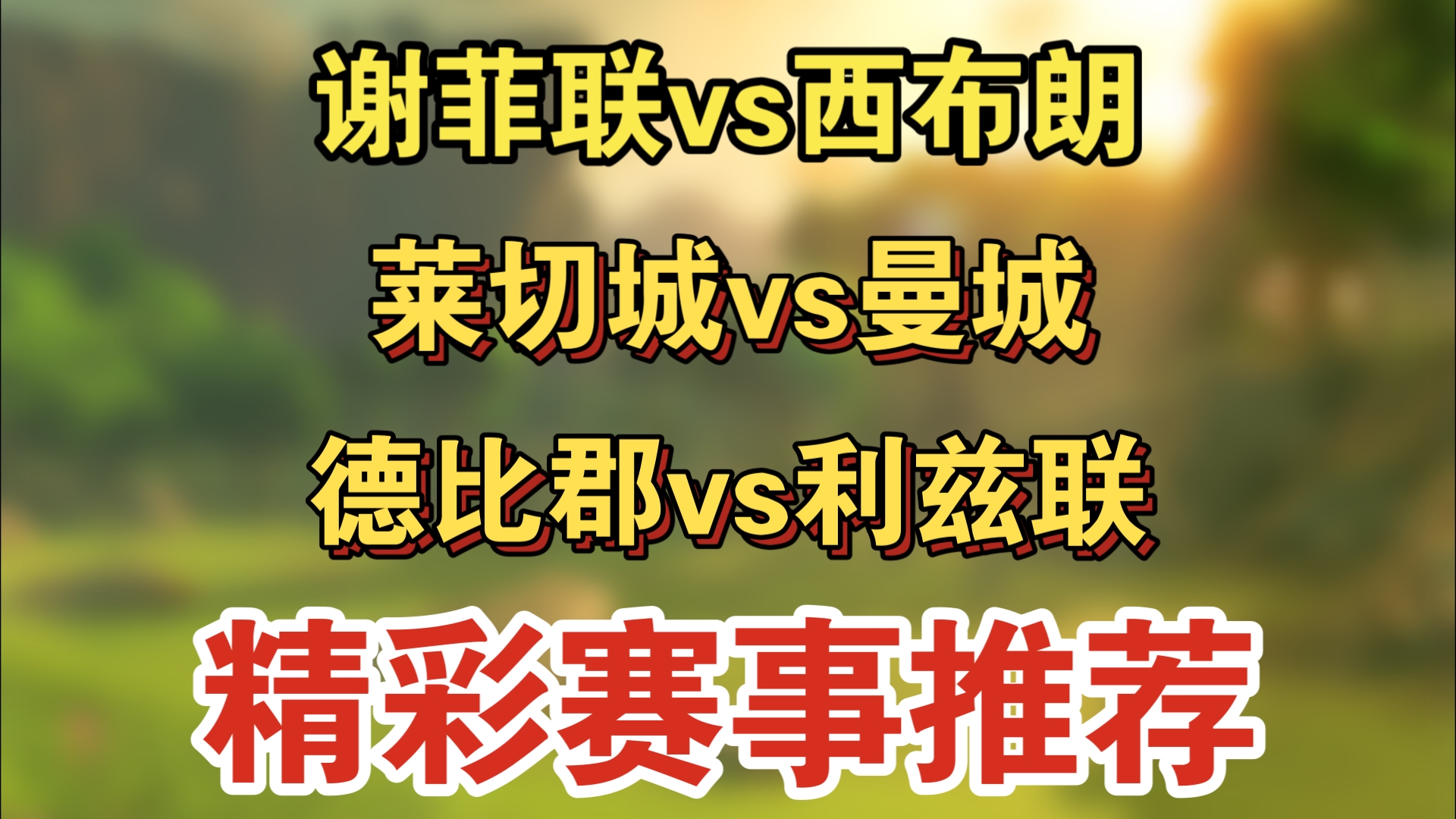 爱奇艺体育电脑版下载-关于德比郡主场获胜，英超保级形势有所提升的信息