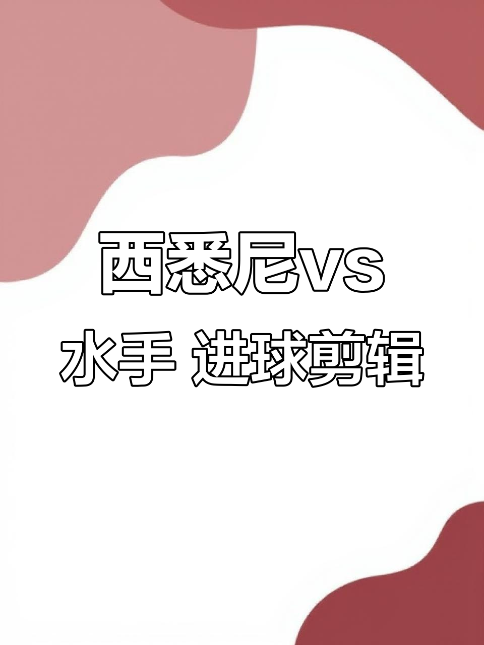 爱奇艺体育登录入口-包含西悉尼流浪者多点开花，备战进攻火力爆发的词条