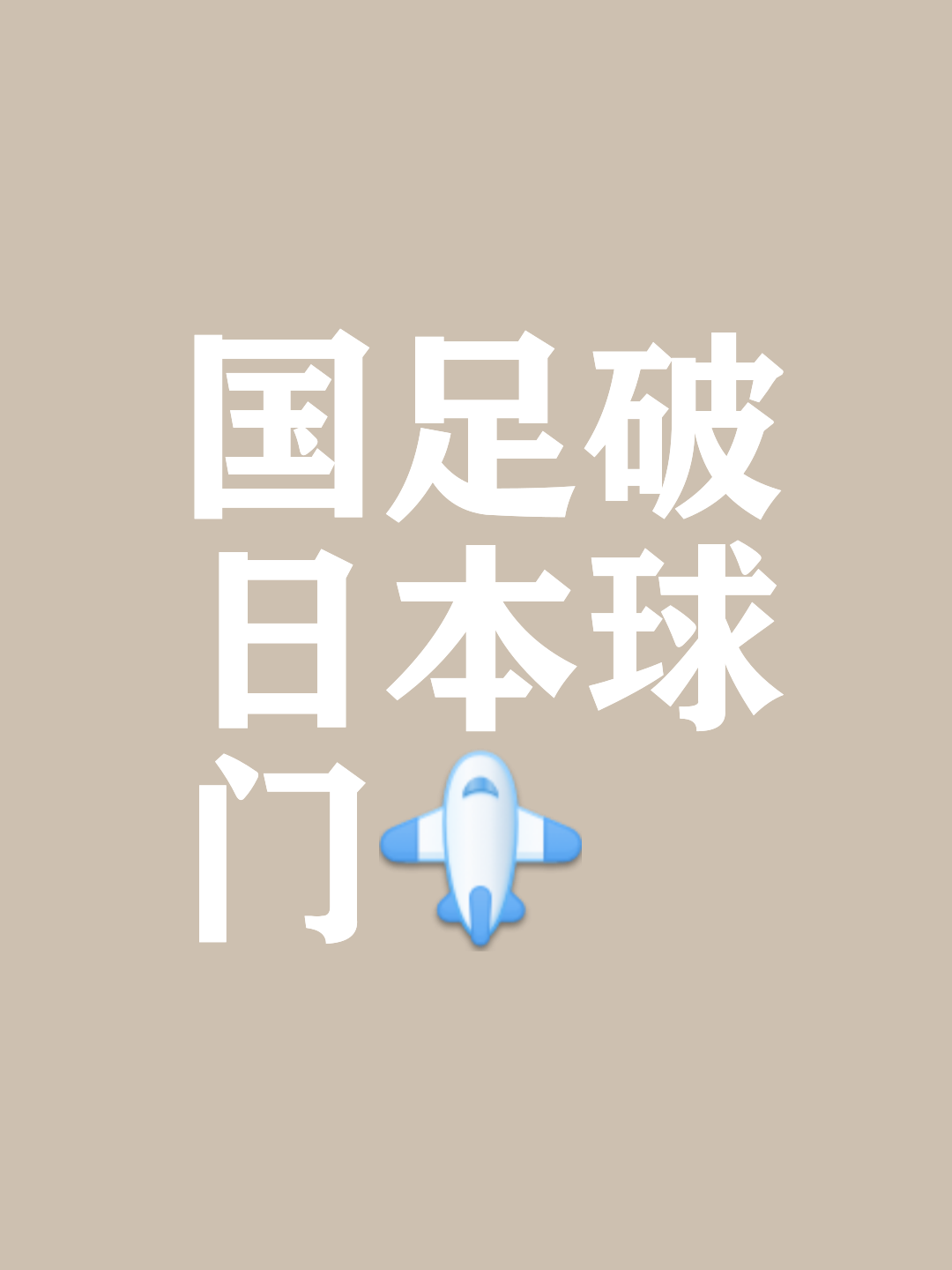 爱奇艺体育-关于【深度】怎么踢都踢不过！国足面前，日本队如镜子般存在的信息