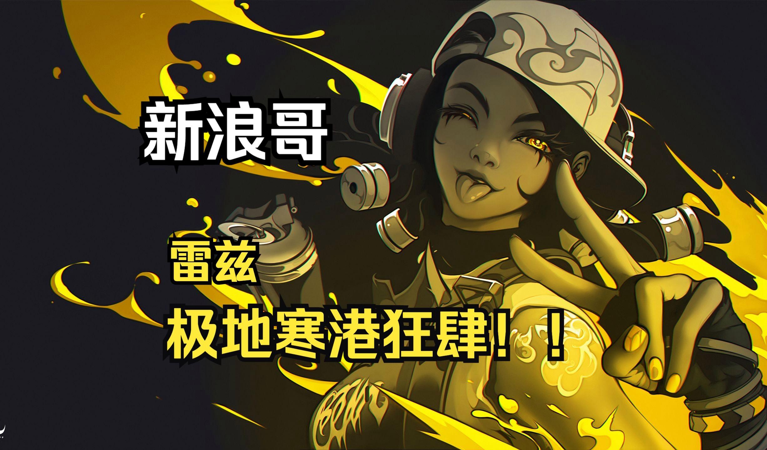 今日无畏契约战报：风暴之眼完成三杀，网友热议不断