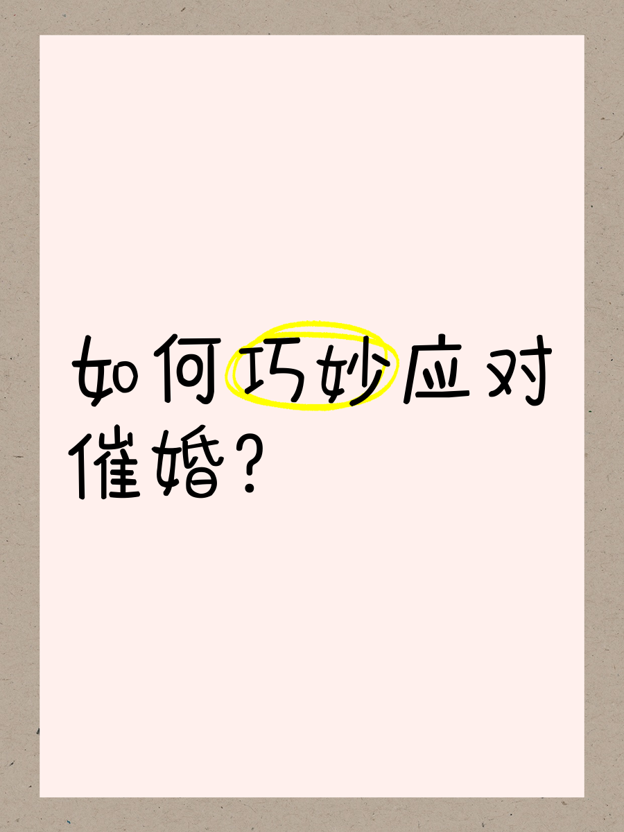 一人分享一个，你有什么应对家里催婚的小妙招吗