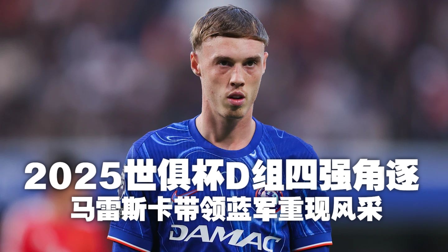 爱奇艺体育app-世俱杯-杰克逊替补4分钟染红切尔西1-3遭弗拉门戈逆转的简单介绍