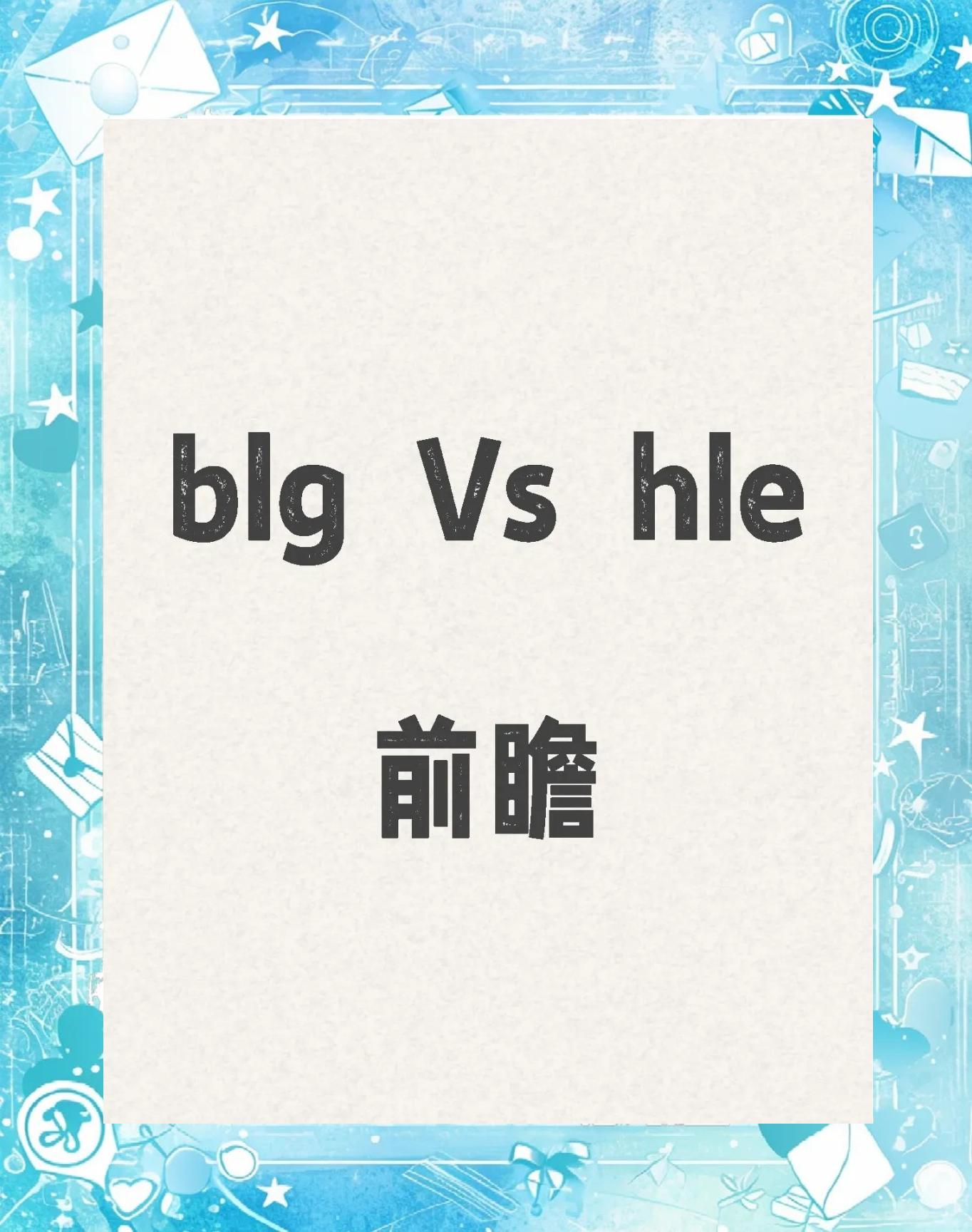 爱奇艺体育会员-关于其实al是好签，因为hle夺冠概率不大，打hle输了不用当底座了，blg才是进退两难，打g2不敢输，硬着头皮去打geng输了大概率成底座的信息