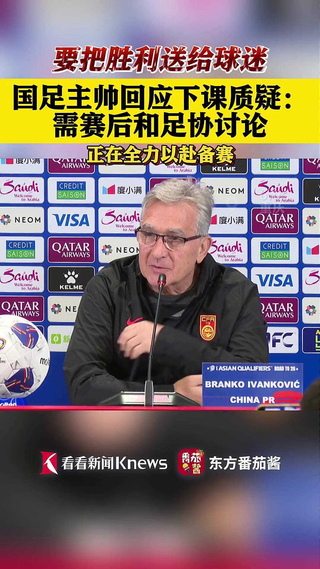 国足赢球仅1天！足协紧急叫停，久尔杰维奇将下课，去向曝光