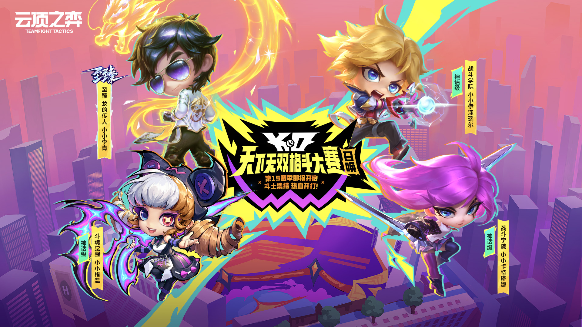 爱奇艺体育官网-《英雄联盟：云顶之弈》第15赛季“天下无双格斗大赛”官方赛季揭晓