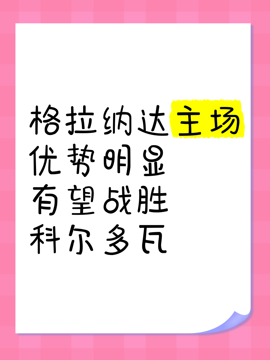 科尔多瓦尔绝杀格拉纳达，取得关键胜利