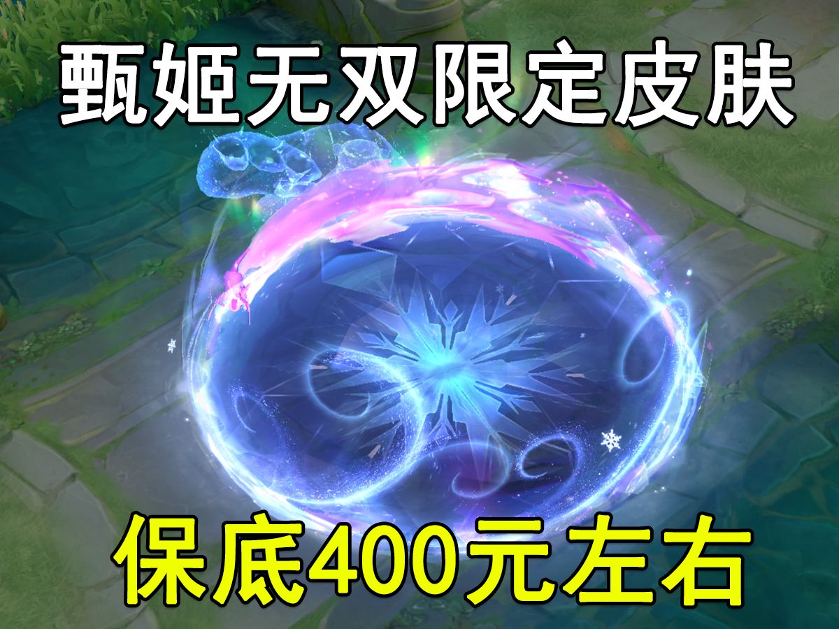 《王者荣耀》S40赛季皮肤官宣：甄姬空灵如水中仙子免费送的简单介绍