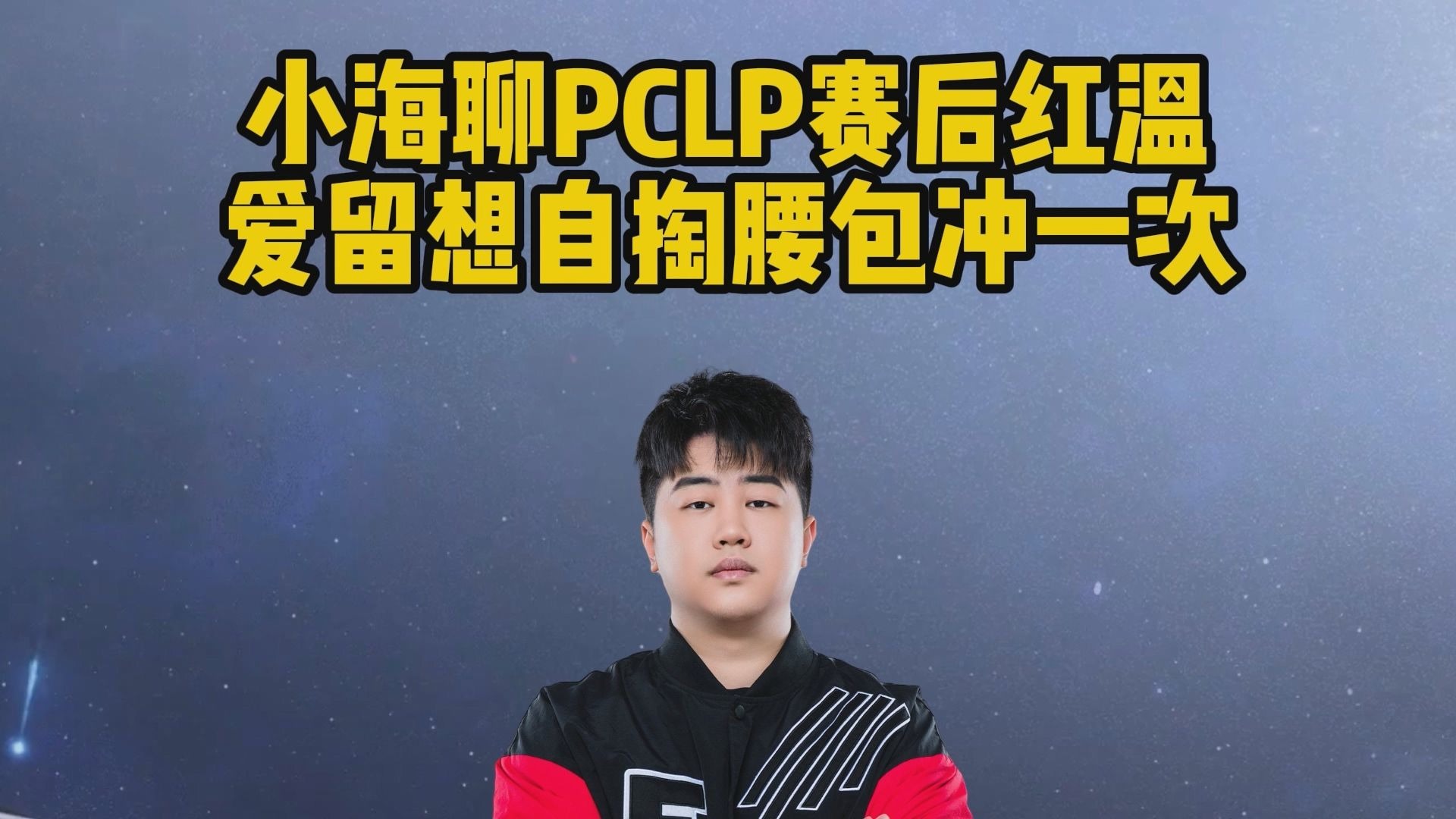 LPL国际赛“冥辅”OFF回归！领先1万连送3波，观众解说集体红温