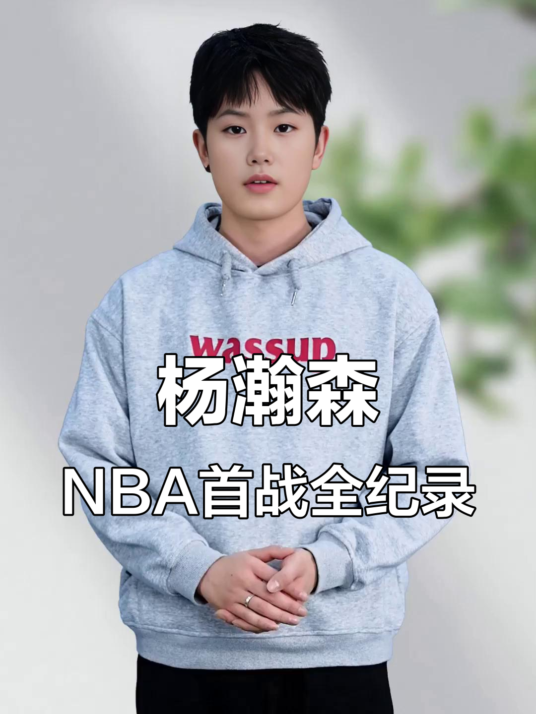 杨瀚森场均10分5板2.3帽屡次贡献惊艳妙传的简单介绍