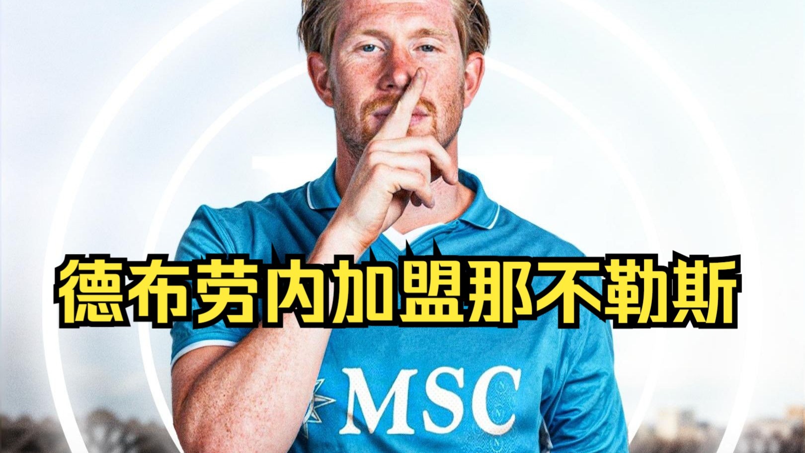 爱奇艺体育-包含德布劳内能帮那不勒斯达到新高度，我的词条