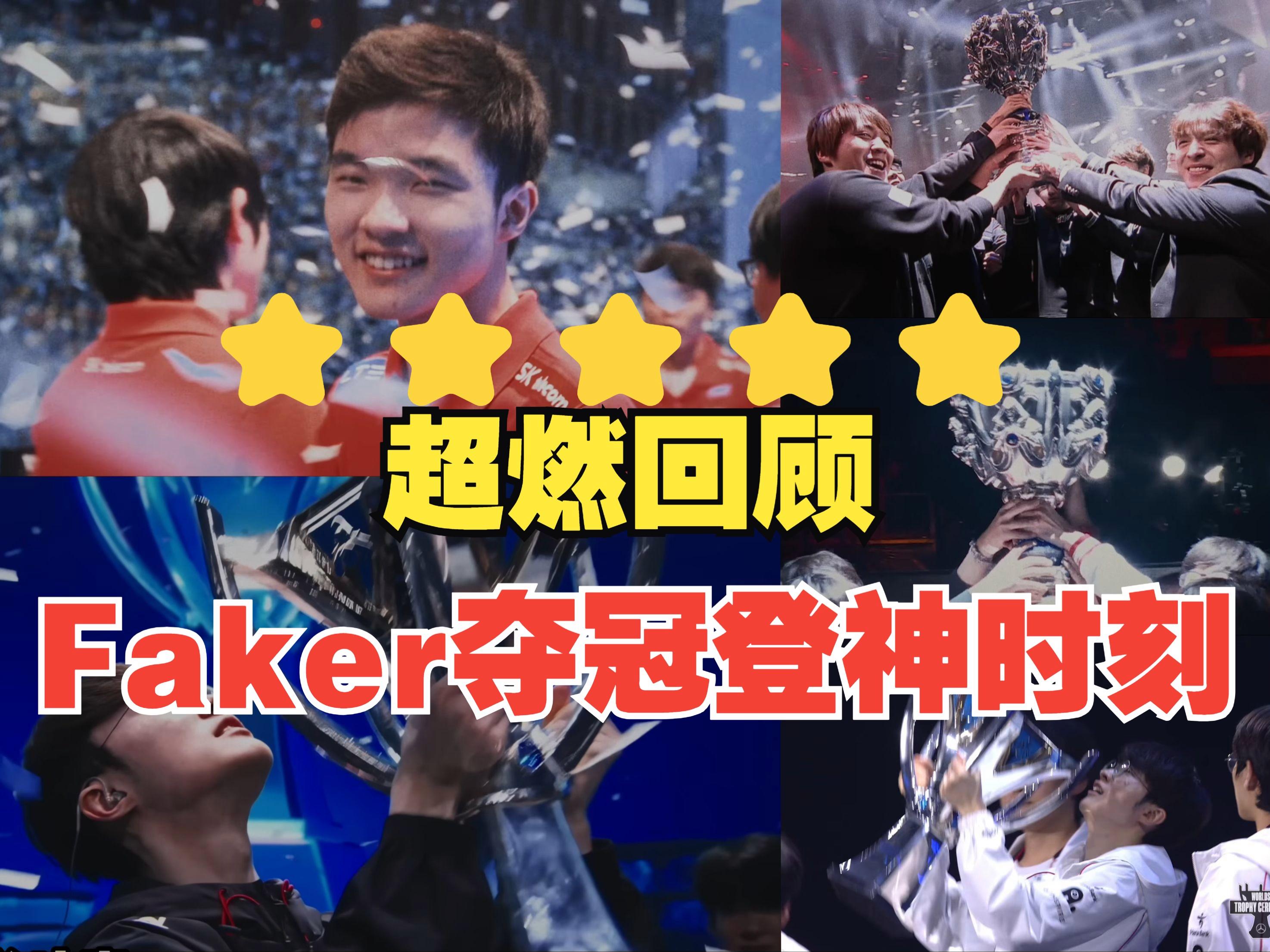关于魔王再临！Faker第八次带领T1打进MSI，高居历史第一50亮605回复英雄联盟的信息